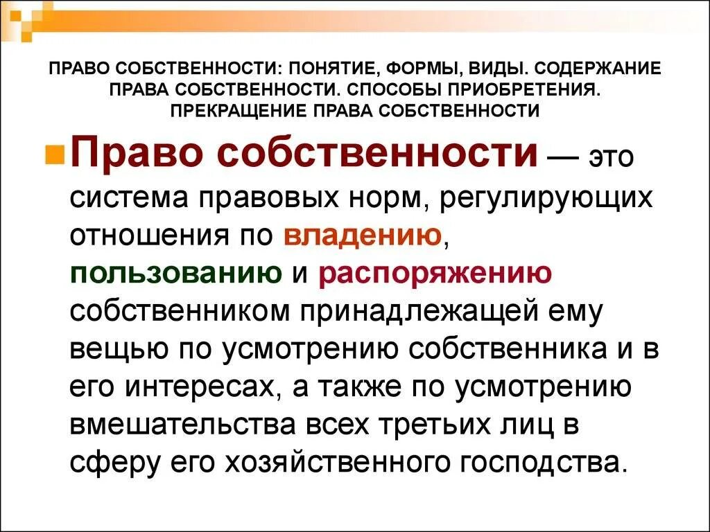 Дайте определение прав собственности