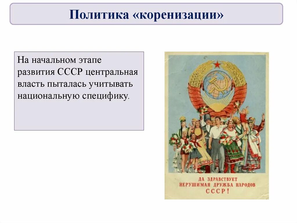 Национальная политика 1930 годов. Национальная политика большевиков 1917-1922. Национальная политика большевиков 1917-1922. Национальная политика в 1920 е. Национальная политика в 1920 е.