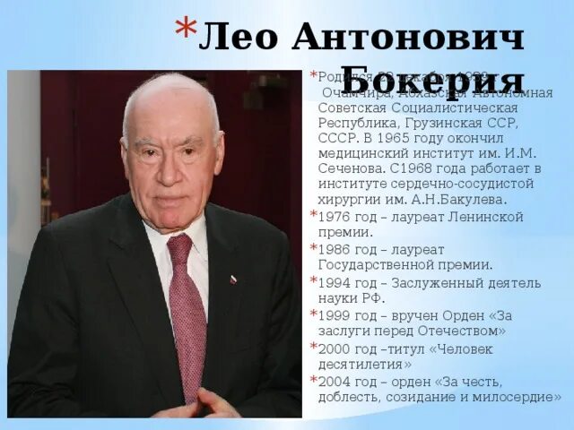 Лео Бокерия. Лео Антонович Бокерия. Бокерия Лео Антонович студент. Портрет Лео Бокерия.