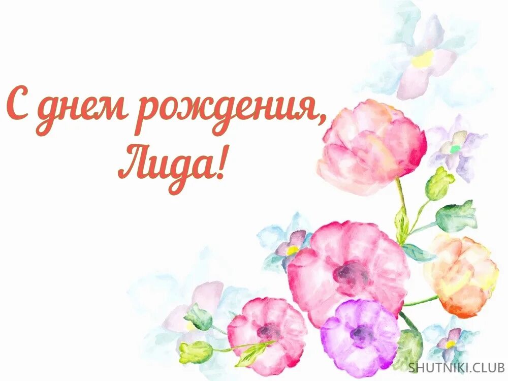 Дата лид. Лидочка с днем рождения открытки. поздравления с днём рождения лида. день дочери. с днем доченьки.