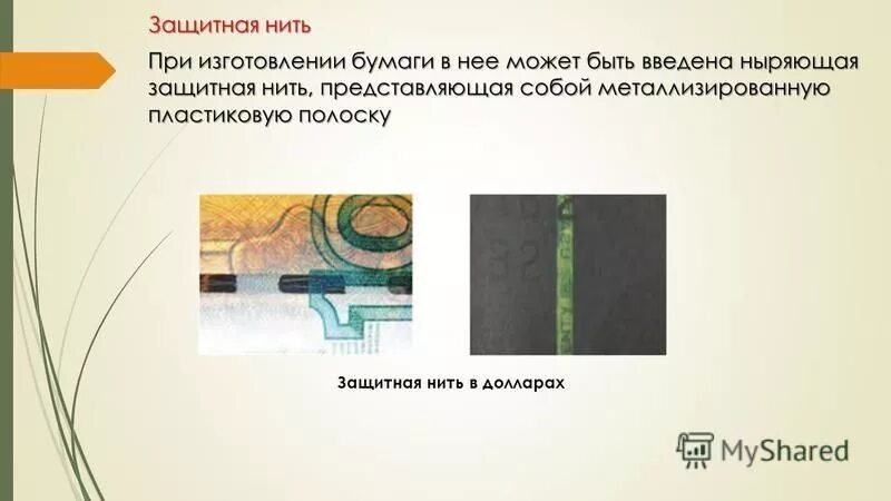 полимерная защитная нить. защитная нить на банкнотах 5000. какая защитная нить. защитная нить на просвет. какая защитная нить.