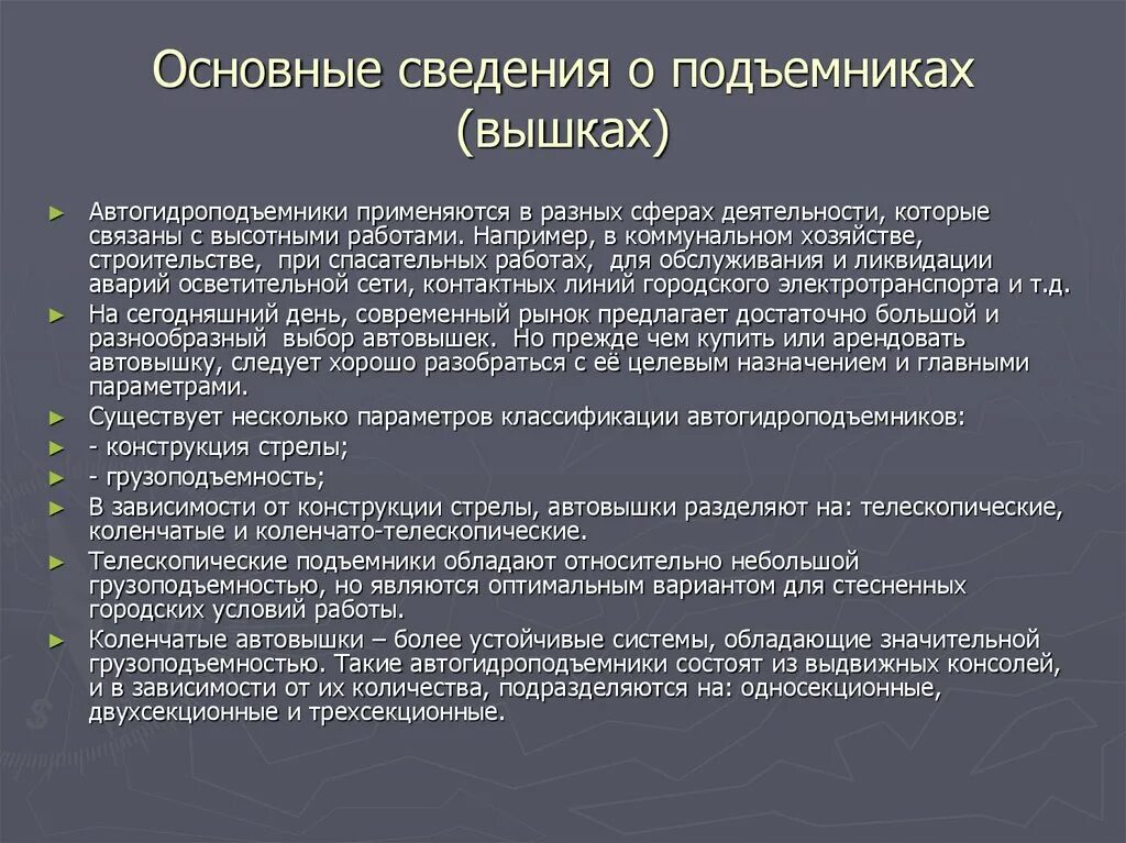 Обязанности рабочего люльки. Презентация рабочий люльки подъемника. Основные параметры подъемников (вышек). Обязанности рабочего люльки после окончания работы. Действия рабочего люльки