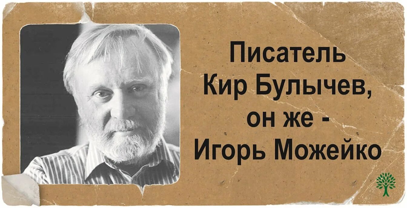 Настоящее имя киры булычевой