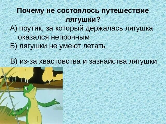 Смешная история про хвастовство 3 класс. Вопросы к сказке лягушка путешественница 1 класс. Поговорка к сказке лягушка путешественница. Пословицы к сказке лягушка путешественница. Пословицы лягушка путешественница 3 класс.