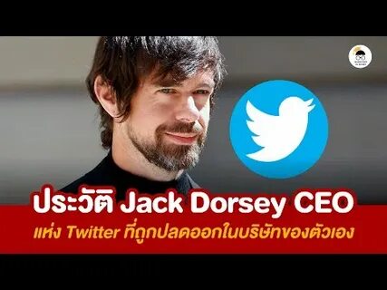 ป ร ะ ว ต Jack Dorsey CEO แ ห ง Twitter ท ถ ก ป ล ด อ อ... 