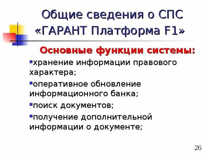 Функции справочно-правовых систем. Спс Гарант функции. Справочно-правовая система Гарант функции. Основные функции справочно-правовой системы.