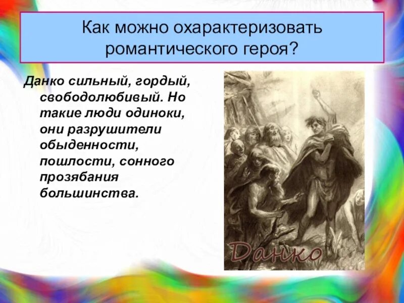 Данко романтический герой. Гордый Данко. Горький Легенда о Данко. Данко герой романтизма. Легенда о данко подвиг сочинение