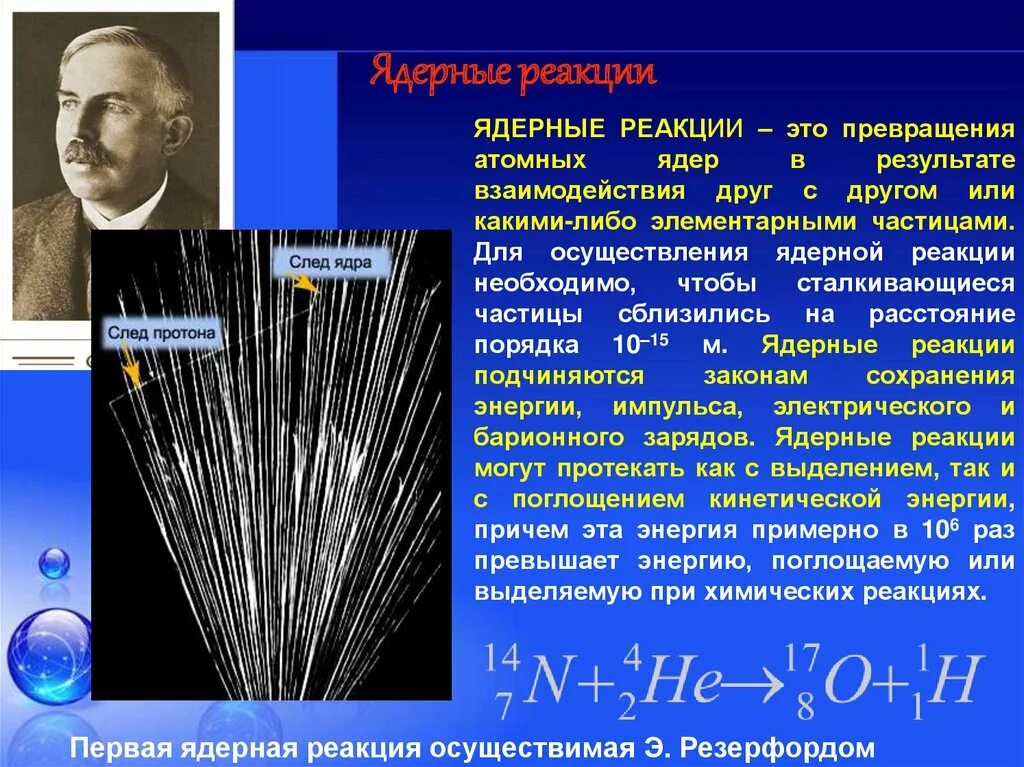 Реферат ядерная физика. Резерфорд первая ядерная реа. Первая ядерная реакция Резерфорда. Первая термоядерная реакция Резерфорд. Ядерные реакции. ЭТЭТО.