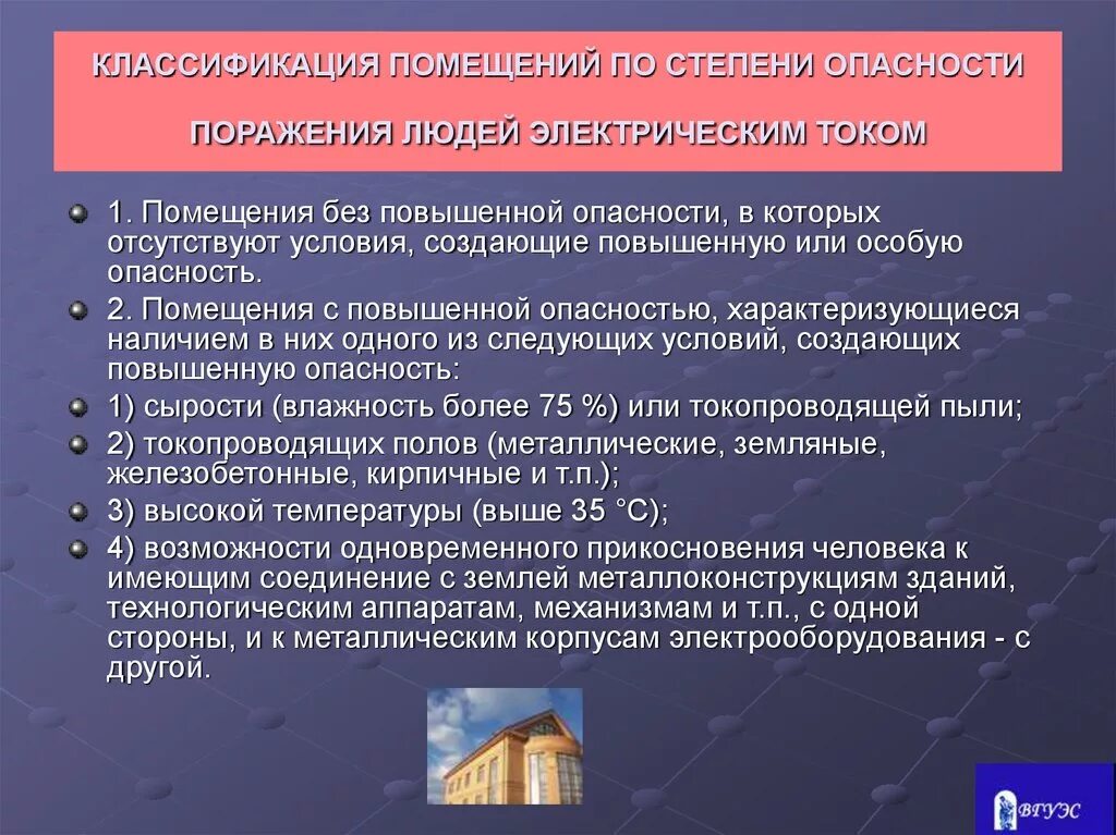1 условие повышенной опасности. Классификация помещений по поражению электрическим током. Помещения без повышенной опасности поражения электрическим током. Классификация помещений в отношении поражения электрическим током. Классификация помещений по опасности.