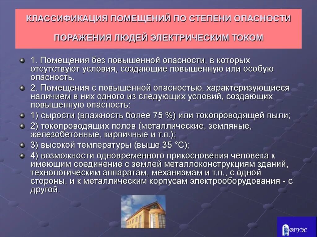 Классификация помещений по степени опасности электрическим током. Классификация помещений опасности поражения током. Классификация помещений по степени поражения электрическим током. Категории помещений по опасности поражения Эл.током.