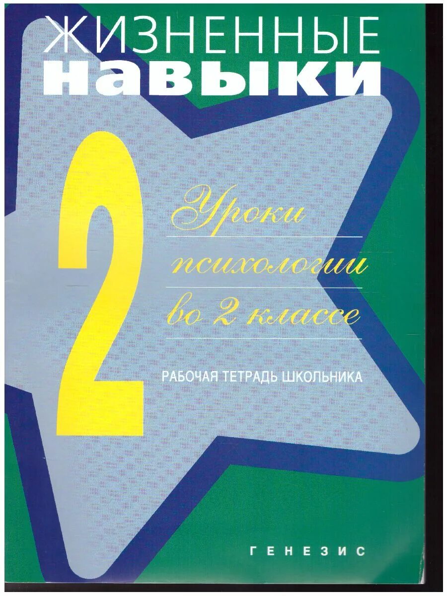 Уроки психологии по классам. Жизненные навыки рабочая тетрадь. Жизненные навыки. Жизненные навыки 2 класс. Жизненные навыки 2 кл рабочая тетрадь.