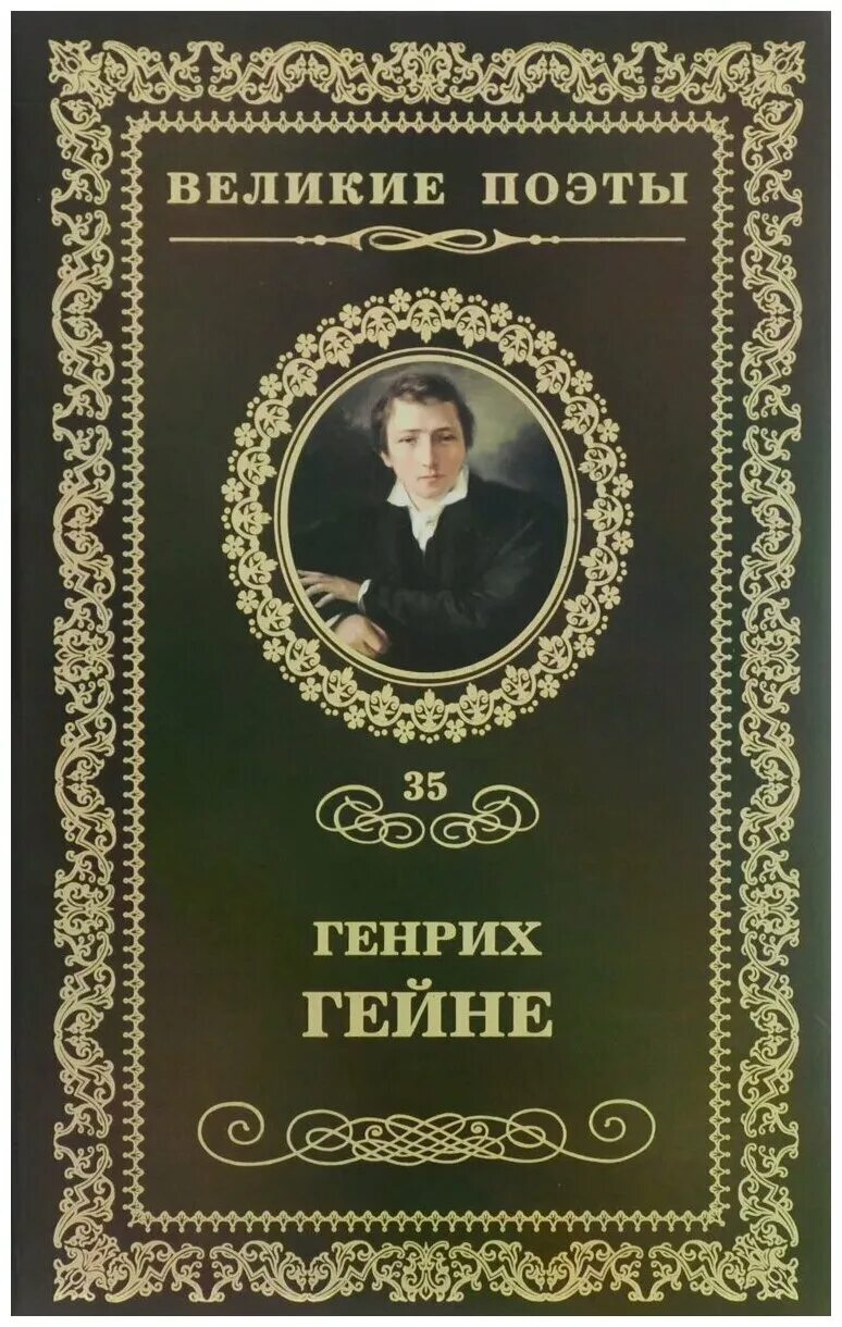 Гейне г. "книга песен".