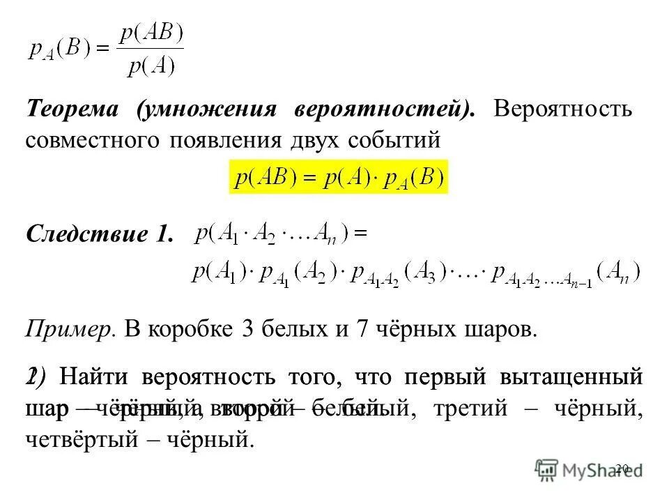 Вероятность совместного появления. Теорема умножения вероятностей. Вероятность совместного появления двух событий. Следствия теоремы умножения вероятностей. Теорема умножения вероятностей доказательство.