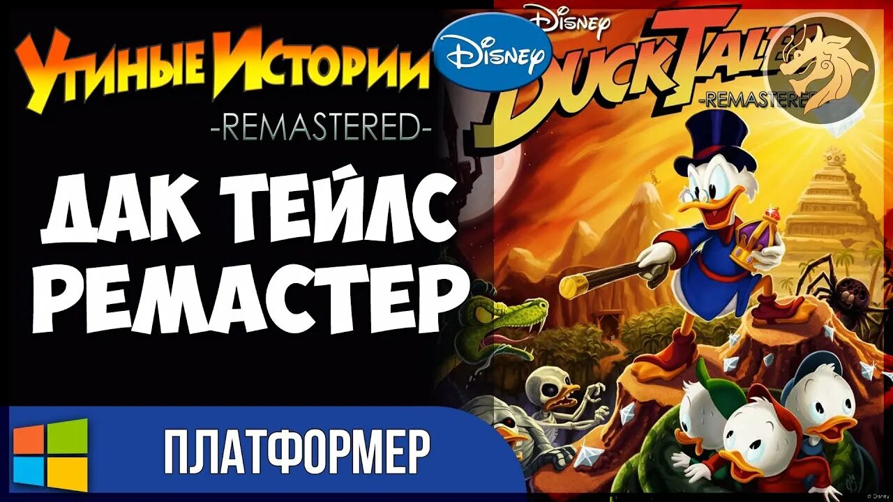 Утиные истории игра прохождение