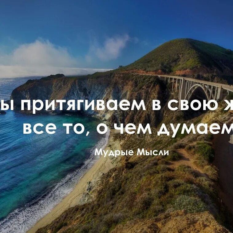 Создается жизнью но сам жизни не создает. Мы притягиваем в свою жизнь. Притягиваем в свою жизнь. О чем думаешь то и притягиваешь. Хорошие мысли притягивают.