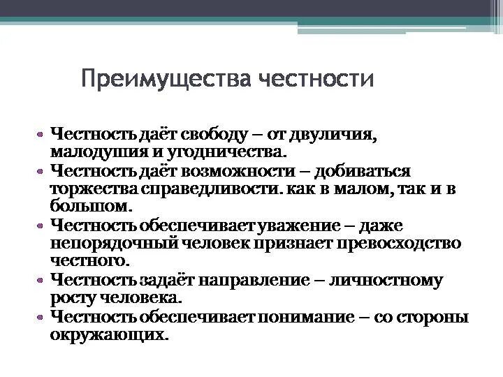 Смысл слова честность. Преимущества честности. Честность вывод. Честность понятие 5 класс. Вывод о честности человека.