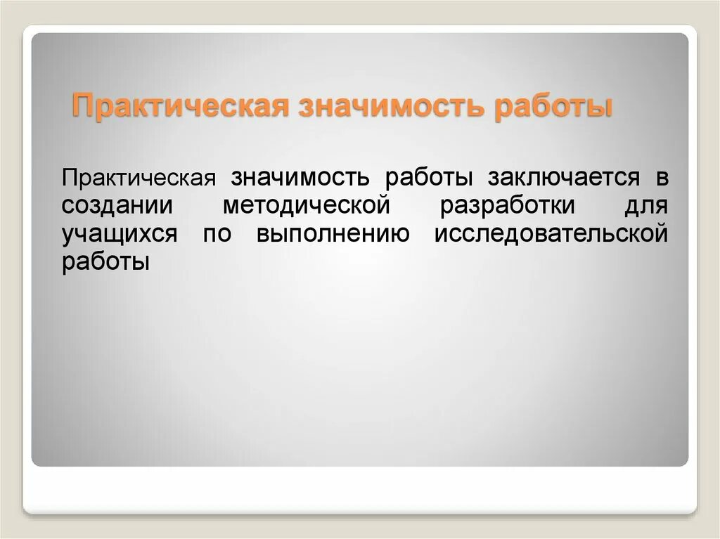 Практическая значимость данной работы. Практическая значимость работы. Значимость работы. Практическое значение работы. Практическая значимость заключается в.