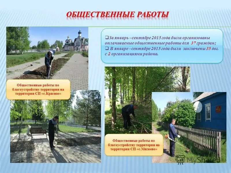 виды общественных работ. общественные работы доклад. оплачиваемые общественные работы. проведение общественных работ. организация оплачиваемых общественных работ.