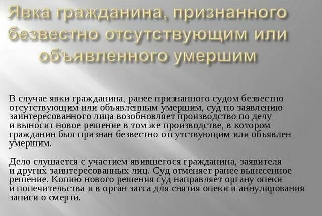 Последствия явки объявленного умершим. Последствия признания гражданина безвестно отсутствующим. Последствия явки гражданина признанного безвестно отсутствующим. Отмена судом решения о признании гражданина безвестно отсутствующим. Определение суда о признании гражданина безвестно отсутствующим.