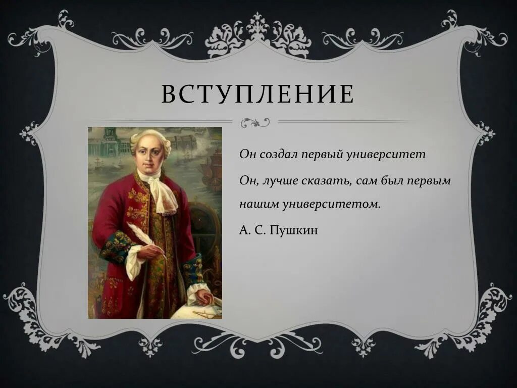 Ломоносов сам был первым нашим университетом. Он стал первым нашим университетом кратко. Он сам был первым нашим университетом. Ломоносов наш первый университет. М в ломоносов наш первый университет