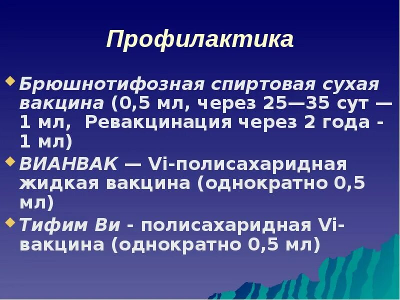 Вакцина от брюшного тифа Вианвак. Брюшнотифозная спиртовая вакцина. Вианвак® (вакцина брюшнотифозная ви-полисахаридная). Спиртовая брюшнотифозная вакцина обогащенная vi антигеном это.