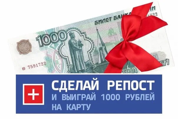 Как выиграть 1000 рублей. Розыгрыш 1000 рублей. 1000 Рублей за репост. 1000 Руб за репост. Дарим 1000 рублей за репост.