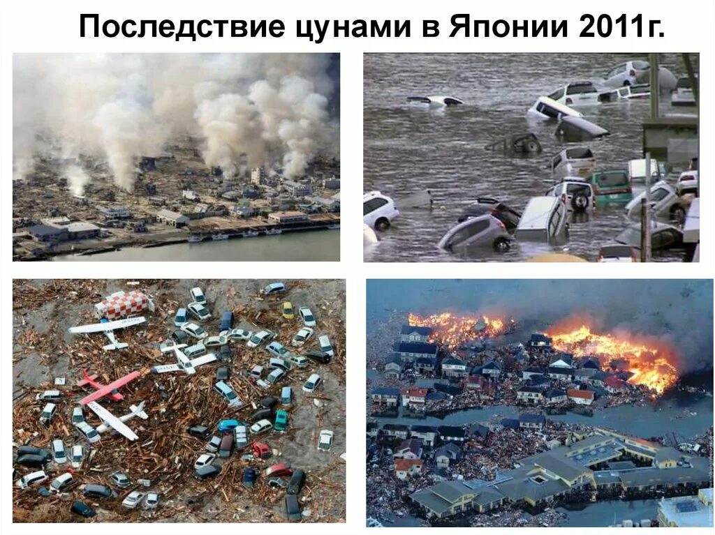 ЦУНАМИ В Японии в 2011. Последствия ЦУНАМИ В Японии 2011. Стихийные бедствия и катастрофы. Катастрофы природного характера. Стихийные бедствия последствия природных катастроф