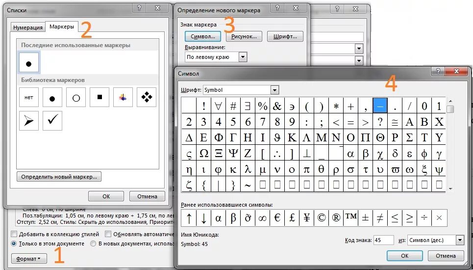 Как ставить маркер. Маркеры Word. Маркеры в Ворде. Символы для маркированного списка. Маркер символ.