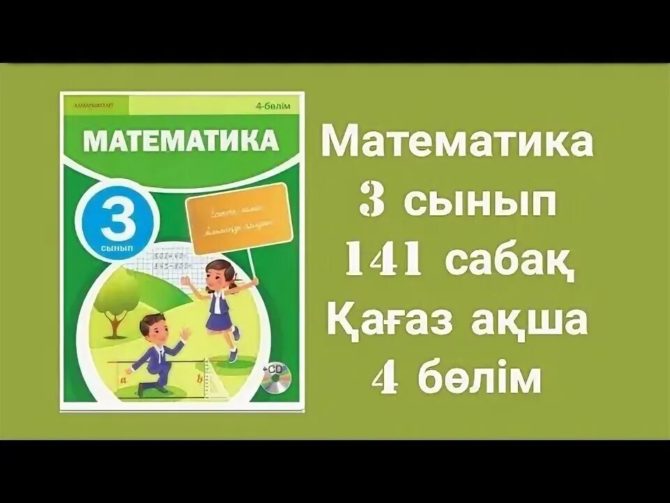 Математика 3 сынып 29. Математика 3 сынып 29