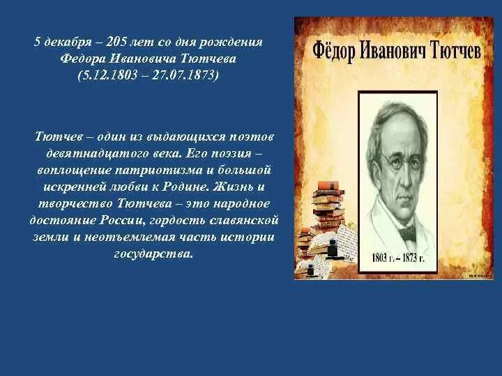 Рождение тютчева. Тютчев Дата рождения. День рождения Тютчева. Юбилей Федору Тютчеву.