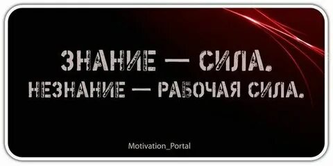 Назовите автора высказывания знание сила