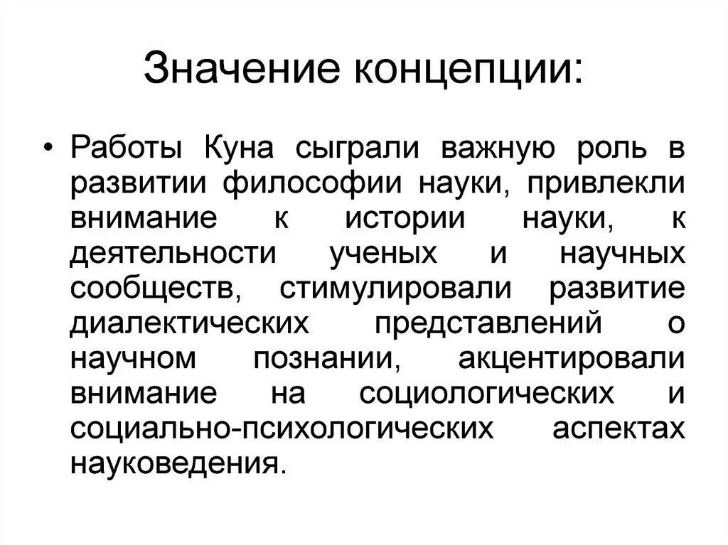 Современные концепции философии. Основные концепции философии науки. Значение я концепции. Основные концепции современной науки. Предмет и основные концепции современной философии науки.