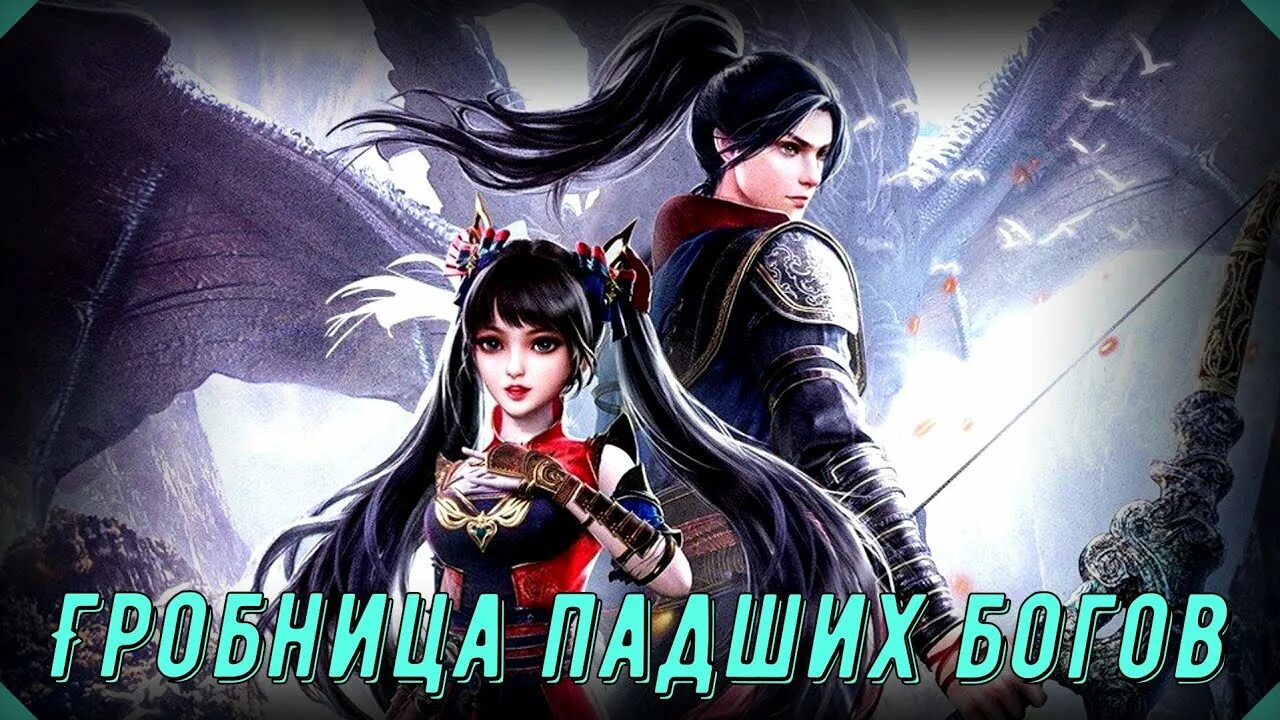 Гробница богов дата выхода. Гробница богов / гробница падших богов.