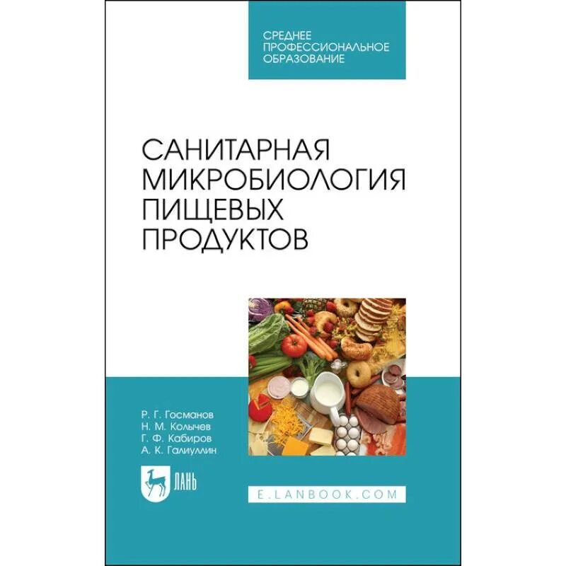 Методическое пособие микробиология. Микробиология пищевых продуктов. основы микробиологии физиологии питания.