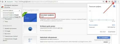 Chrome web store экономия