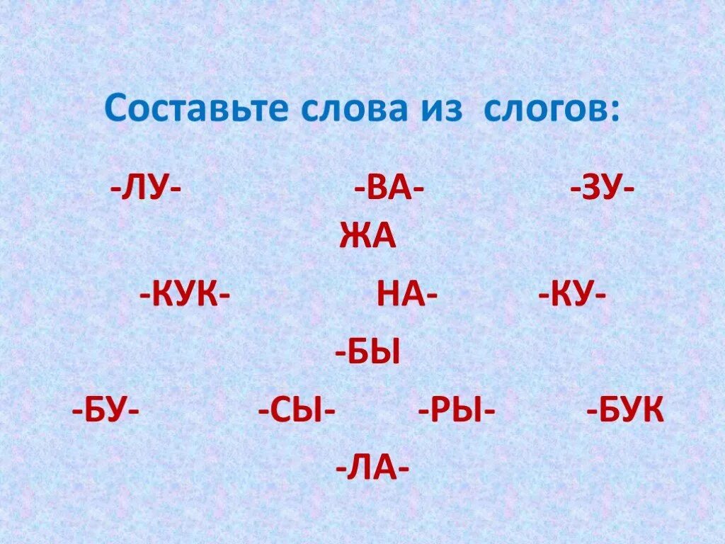 Составь слово из первых слогов