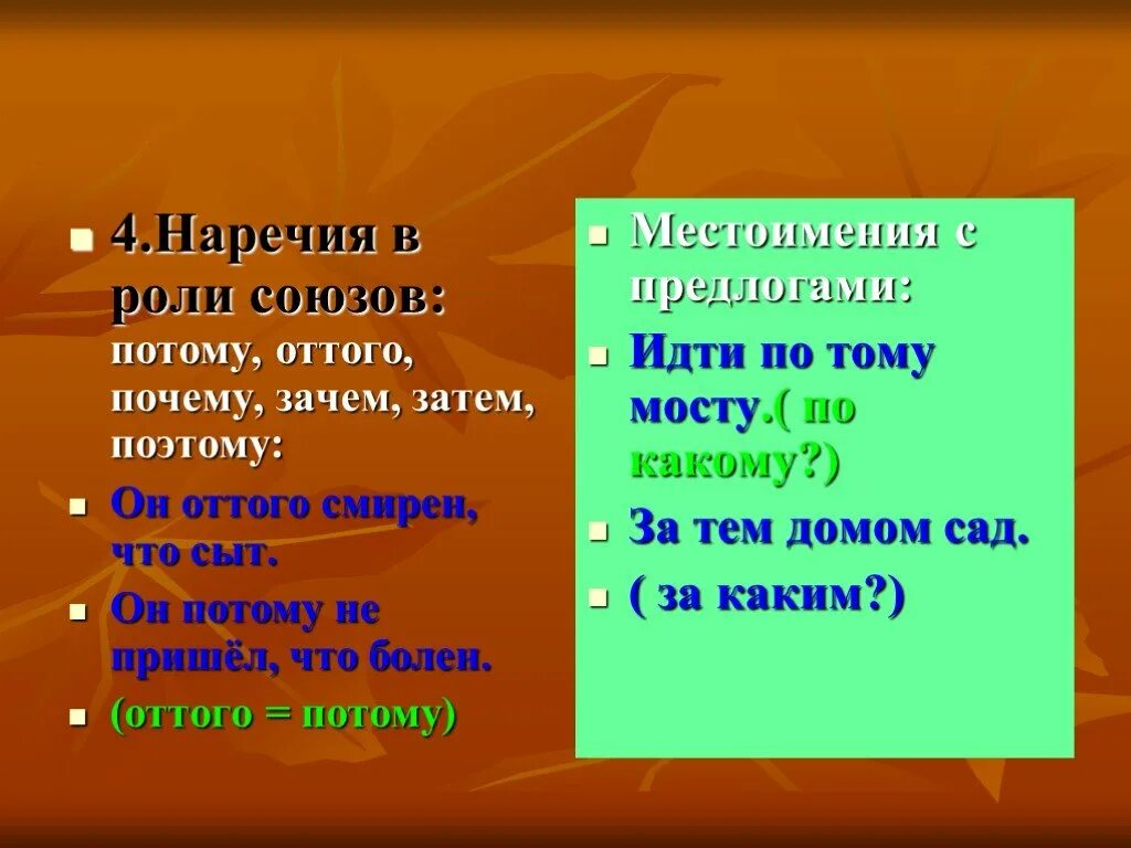 Почему пришел потому что. Наречия. Потому наречие. Оттого потому наречия. Наречия поэтому потому.