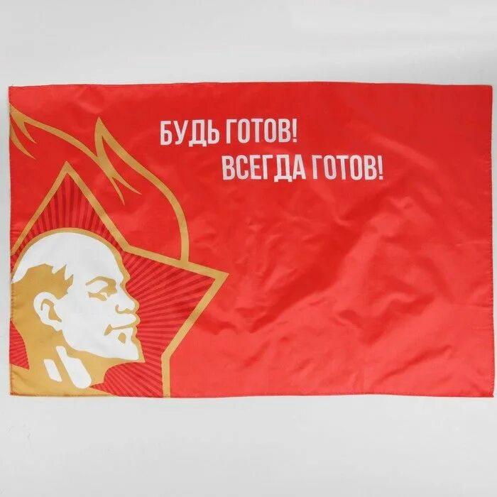 Путь готов всегда готов. Всегда готов. пионер всегда готов. готов всегда готов. будь го ов в егда готов.