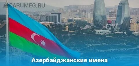 Азербайджанские имена женщин