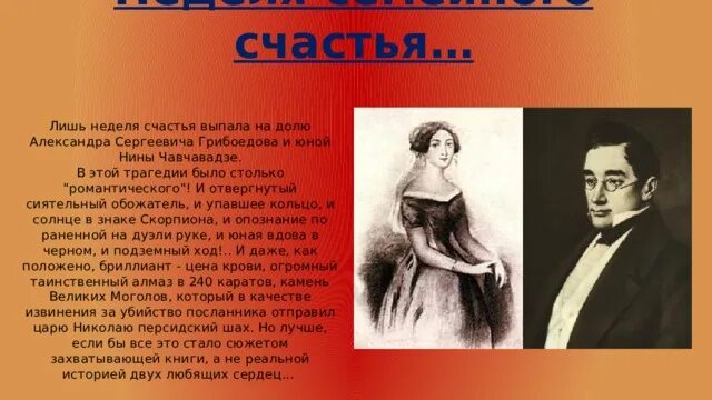 Грибоедов любовь. Свадьба Грибоедова и Нины Чавчавадзе. Грибоедова неделя семейного счастья….