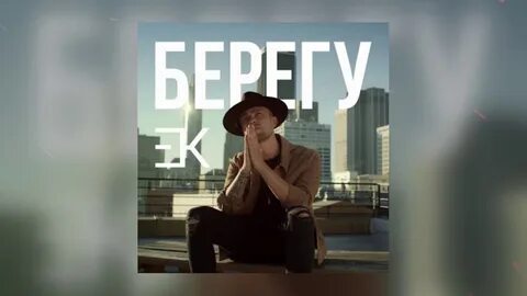 Не стоять на берегу песня