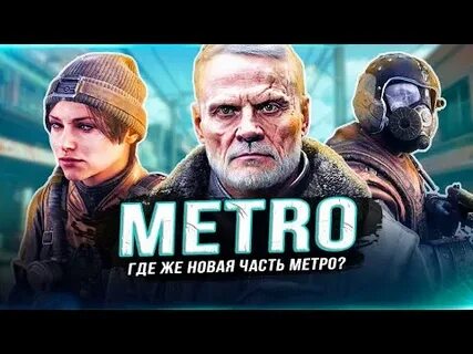 Метро анонс
