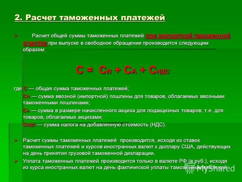 исчисление таможенной стоимости. порядок уплаты таможенных платежей. контроль исчисления таможенных платежей. таможенных платежей порядок их исчисления. контроль исчисления таможенных платежей.