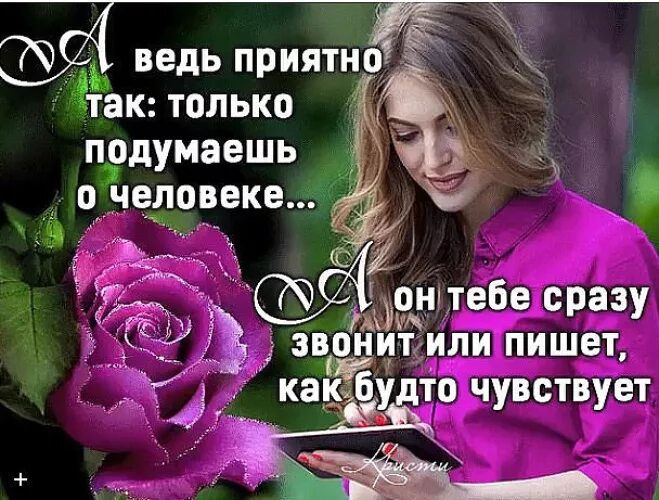 Приятно быть в хороших местах. Человек с которым приятно общаться. приятно общаться с хорошим человеком. мне было приятно с тобой. есть люди с которыми всегда приятно общаться.