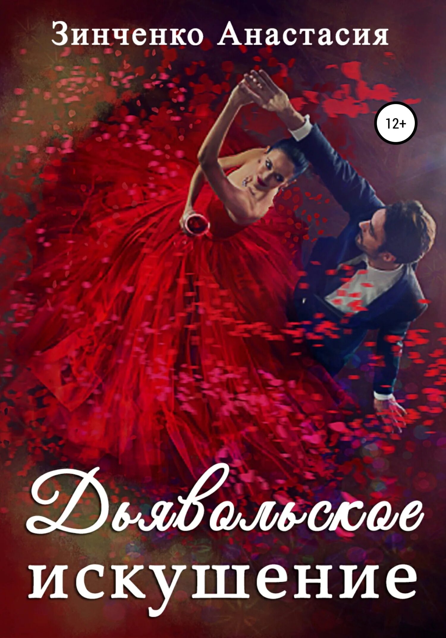 Красное искушение событие. Книга дьявольское искушение. арт искушение книги. искушение страсти книга дом. искушение герцога читать.