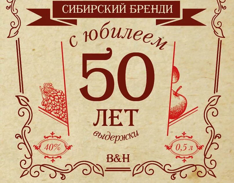 Этикетка на самогон Юбилейная. Этикетка на бутылку Юбилейная. Наклейки на самогон на юбилей. Самогон Юбилейный наклейка на бутылку. Этикетка 50 лет