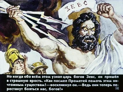 Кто победил зевса