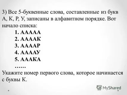Сколько пятибуквенных слов можно составить