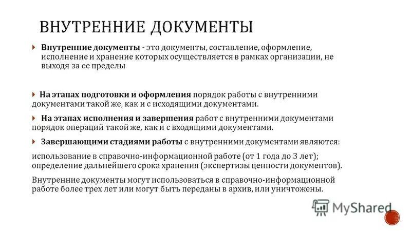 Виды внутренних документов. Виды внутренних документов. Порядок оформления внутренних документов. Этапы работы с внутренними документами. Внутренний регламент компании образец.
