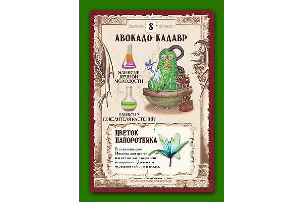 Зельев 3. Авокадо Кадавр Зельеварение. Правильные игры Зельеварение. Практикум. Зельеварение для начинающих ведьм. Игра настольная авокадо Кадавр.